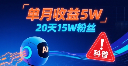 单月收益5W，20天15W粉丝，AI做儿童防拐科普视频，互动超高-猴哥VIP资源站