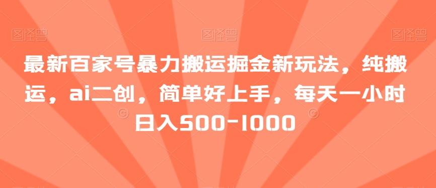 最新百家号暴力搬运掘金新玩法,纯搬运,ai二创,简单好上手,每天一小时日入500-1000【揭秘】-猴哥VIP资源站