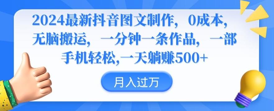 2024最新抖音图文制作，0成本，无脑搬运，一分钟一条作品【揭秘】-猴哥VIP资源站