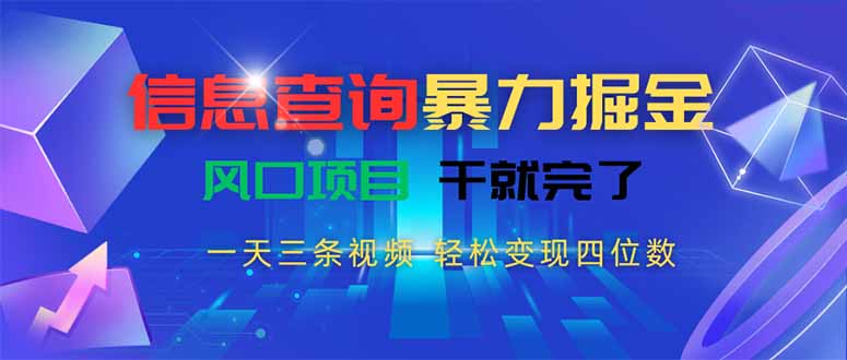 信息查询暴力掘金,一天三条视频 轻松变现四位数,风口项目干就完了-猴哥VIP资源站