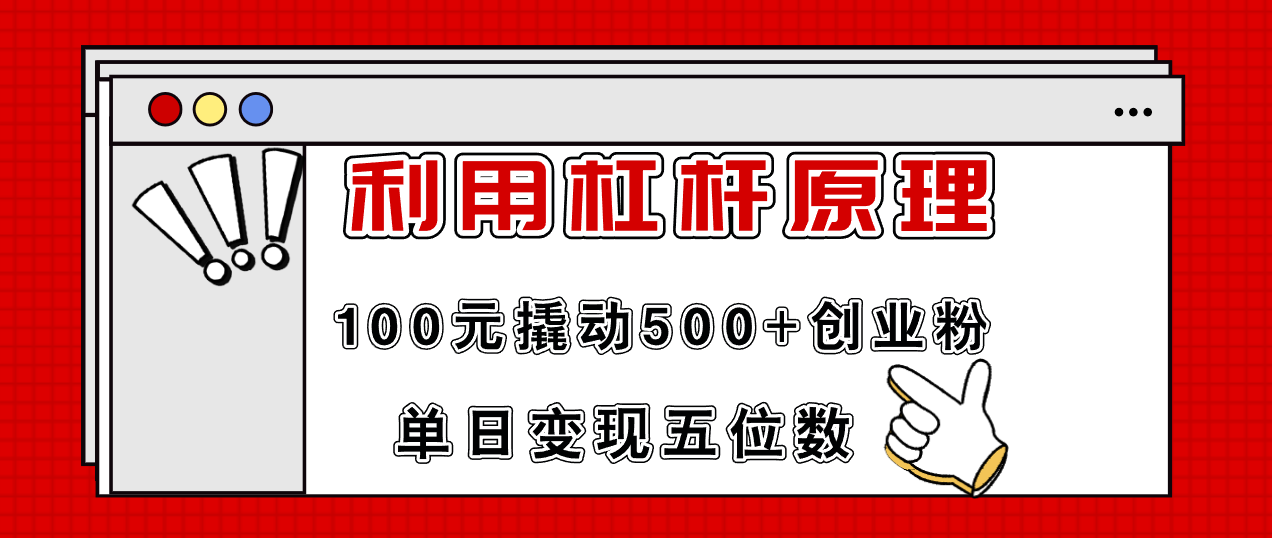 利用杠杆100元撬动500+创业粉，单日变现5位数-猴哥VIP资源站