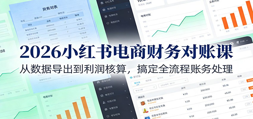 2026小红书电商财务对账课：从数据导出到利润核算，搞定全流程账务处理-猴哥VIP资源站