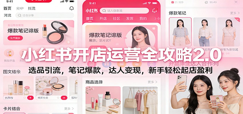 小红书开店运营全攻略2.0：选品引流，笔记爆款，达人变现，新手轻松起店盈利-猴哥VIP资源站