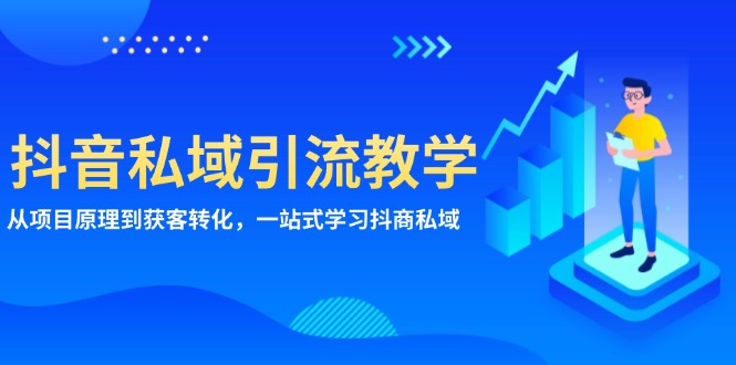 抖音私域引流教学：从项目原理到获客转化，一站式学习抖商 私域-猴哥VIP资源站