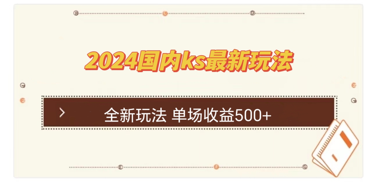 国内ks最新玩法 单场收益500+-猴哥VIP资源站