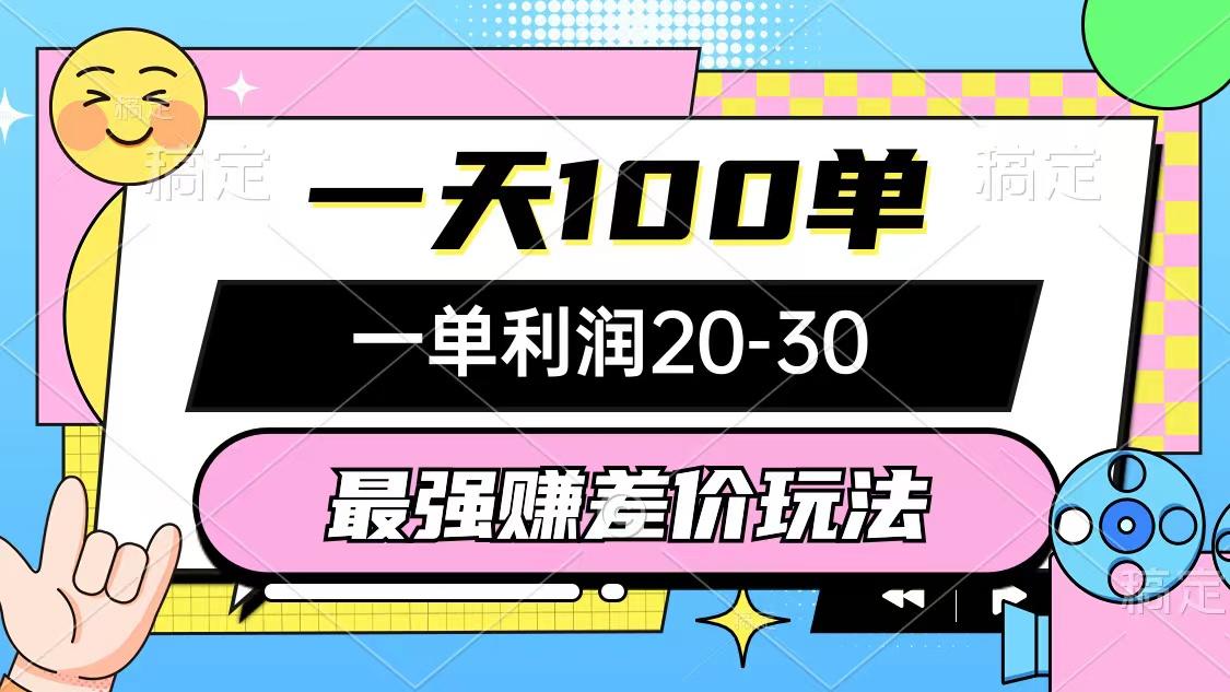 最强赚差价玩法，一天100单，一单利润20-30，只要做就能赚，简单无套路-猴哥VIP资源站