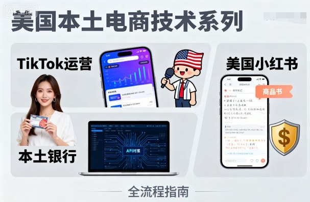 美国本土电商技术,Tiktok 运营篇+美国小红书篇+本土银行篇-猴哥VIP资源站