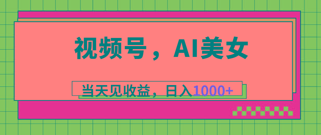 视频号，Ai美女，当天见收益，日入1000+-猴哥VIP资源站