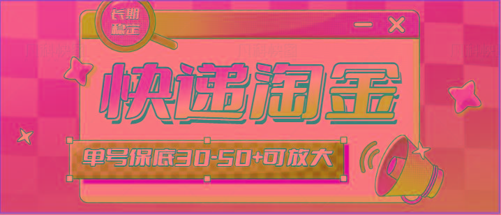 快递包裹回收淘金项目攻略，长期副业，单号保底30-50+可放大-猴哥VIP资源站