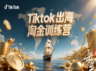 Tiktok出海淘金训练营,跨境电商TK实战变现-猴哥VIP资源站