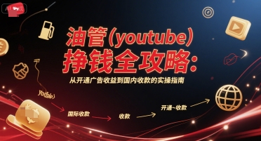 油管(youtube)挣钱全攻略：从开通广告收益到国内收款的实操指南(更新)-猴哥VIP资源站