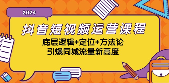 抖音短视频运营课程，底层逻辑+定位+方法论，引爆同城流量新高度-猴哥VIP资源站