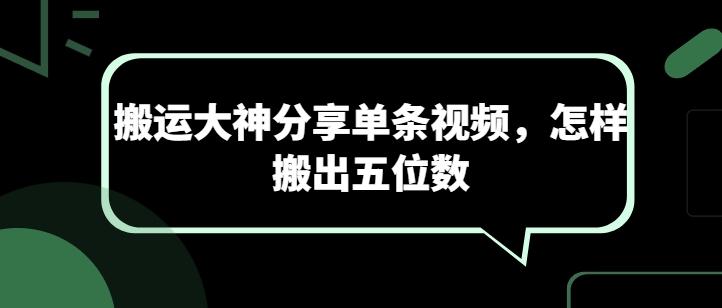 搬运大神分享单条视频，怎样搬出五位数-猴哥VIP资源站