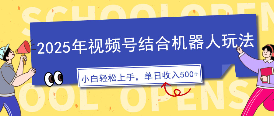 2025年视频号结合机器人玩法,操作简单,5分钟一条原创视频,适合零基...-猴哥VIP资源站