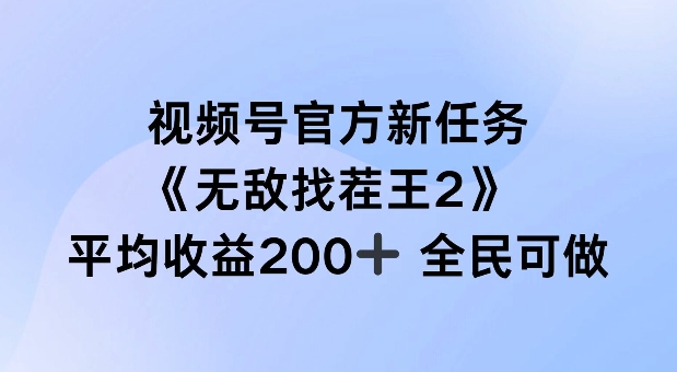 视频号官方新任务 ，无敌找茬王2， 单场收益200+全民可参与【揭秘】-猴哥VIP资源站