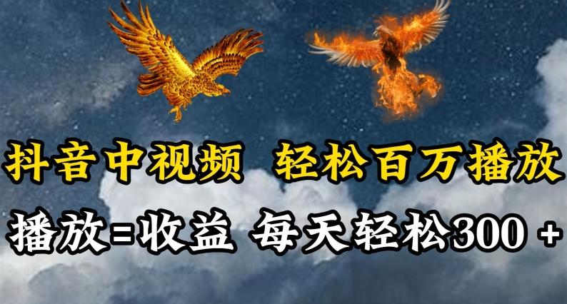 抖音中视频轻松百万播放,有播放就有收益,每天轻松两三张【揭秘】-猴哥VIP资源站