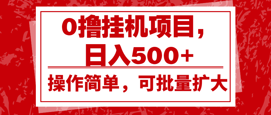 0撸挂机项目，日入500+，操作简单，可批量扩大，收益稳定。-猴哥VIP资源站