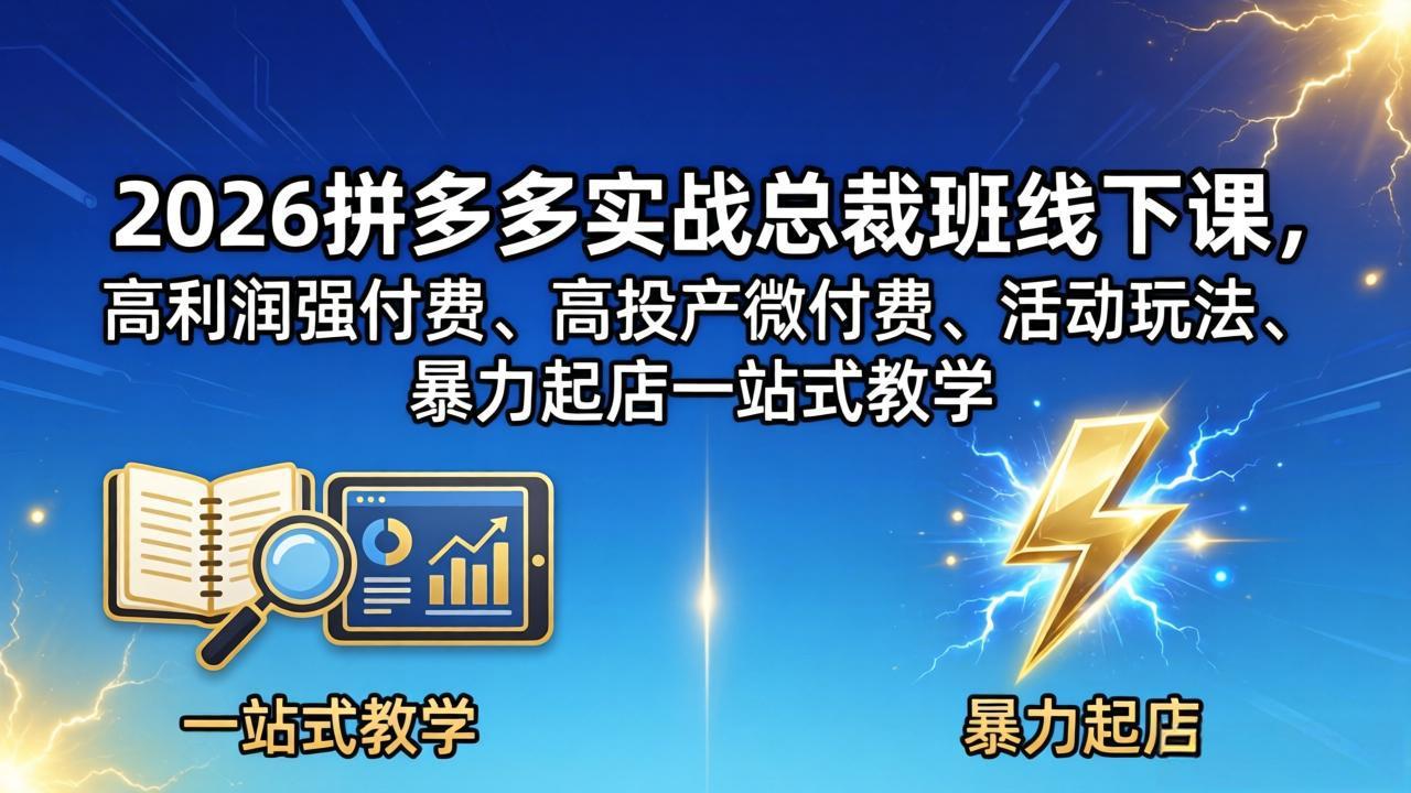 2026拼多多实战总裁班线下课，高利润强付费、高投产微付费、活动玩法、暴力起店一站式教学-猴哥VIP资源站