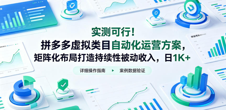 实测可行！拼多多虚拟类目自动化运营方案，矩阵化布局打造持续性被动收入，日1K+【揭秘】-猴哥VIP资源站