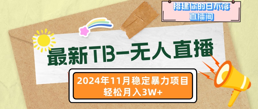 最新TB-无人直播 11月最新,打造你的日不落直播间,轻松月入3W+-猴哥VIP资源站