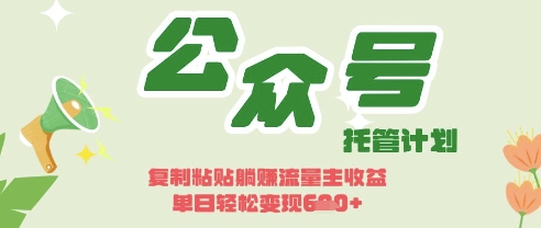开启躺Z模式,Deepseek+公众号流量主,日入3张【揭秘】-猴哥VIP资源站