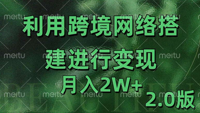 利用专线网了进行变现2.0版,月入2w【揭秘】-猴哥VIP资源站