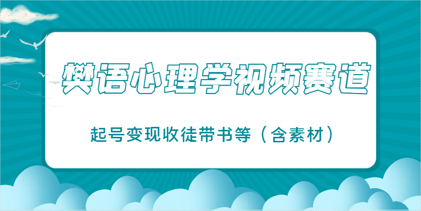 樊语心理学视频教学，最近爆火的视频赛道，起号变现收徒带书等(含素材)-猴哥VIP资源站