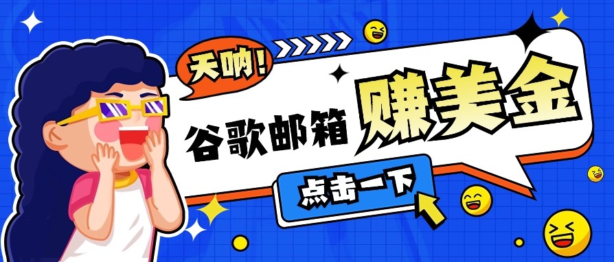利用谷歌邮箱无脑看广告,零成本零门槛,轻松赚美金日收益50+-猴哥VIP资源站