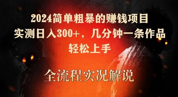 2024简单粗暴的赚钱项目，实测日入300+，几分钟一条作品，轻松上手【揭秘】-猴哥VIP资源站