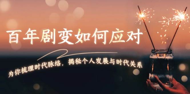 某付费文章:百年剧变如何应对,为你梳理时代脉络,揭秘个人发展与时代关系-猴哥VIP资源站