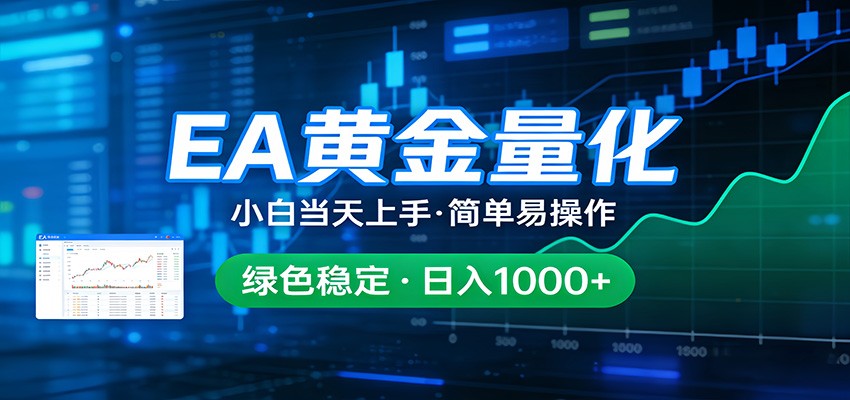 24小时不间断挣美金，小白当天上手，简单易操作，绿色稳定，日入1000+-猴哥VIP资源站