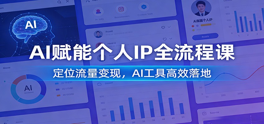 AI赋能个人IP全流程课：定位流量变现，AI工具高效落地-猴哥VIP资源站