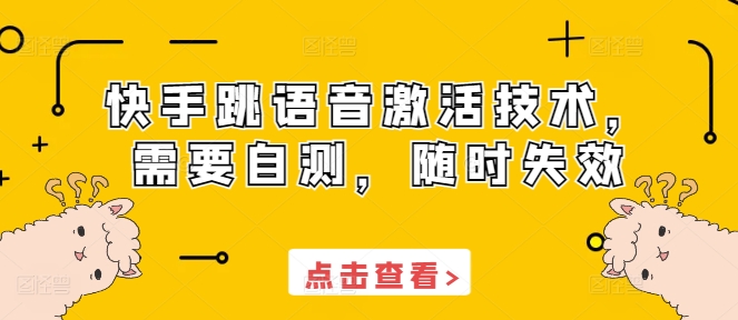 快手跳语音激活技术，需要自测，随时失效-猴哥VIP资源站