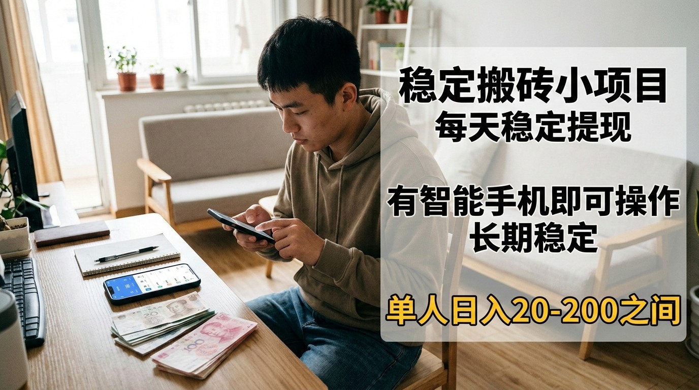 稳定搬砖小项目，每天稳定提现，有智能手机即可操作-猴哥VIP资源站