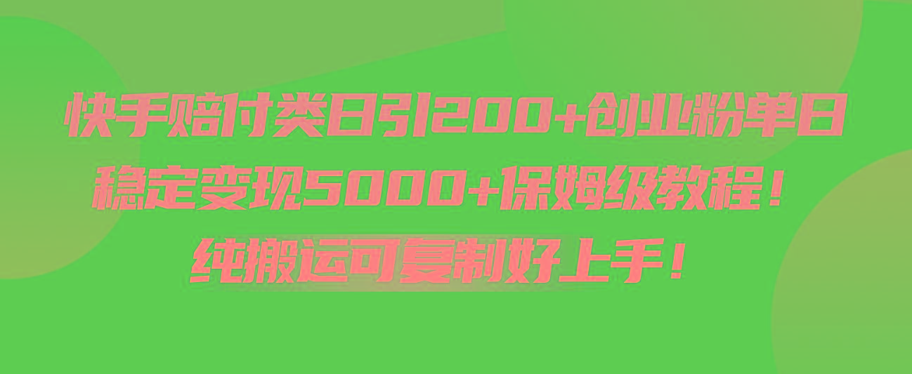 快手赔付类日引200+创业粉，单日稳定变现5000+保姆级教程！纯搬运可复制好上手！-猴哥VIP资源站