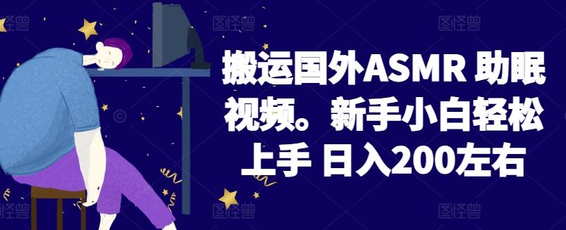 2024搬运国外ASMR 助眠视频,新手小白轻松上手 日入200左右【揭秘】-猴哥VIP资源站