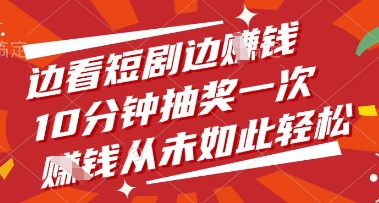 边看短剧边挣钱，10分钟抽奖一次，挣钱从未如此轻松【揭秘】-猴哥VIP资源站