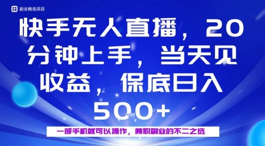 20分钟能上手,当天就能出收益,不賺钱我赔你,兼职副业的不二之选【揭秘】-猴哥VIP资源站