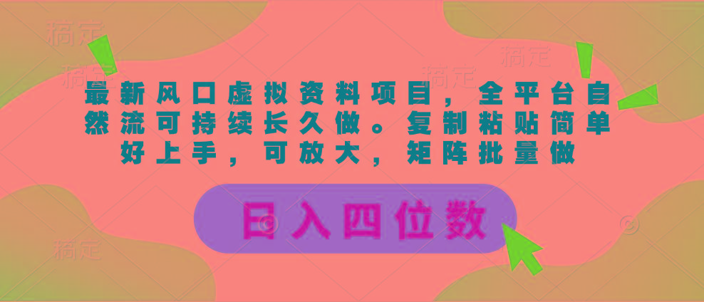 最新风口虚拟资料项目，全平台自然流可持续长久做。复制粘贴 日入四位数-猴哥VIP资源站