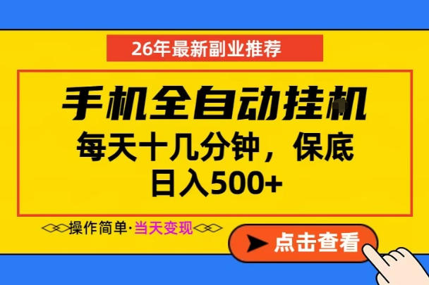 副业首选，一部手机日入500+，当天做当天变现，长期稳定，每天十几分钟就够了【揭秘】-猴哥VIP资源站