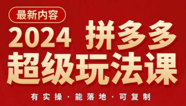 2024拼多多超级玩法课，​让你的直通车扭亏为盈，降低你的推广成本-猴哥VIP资源站