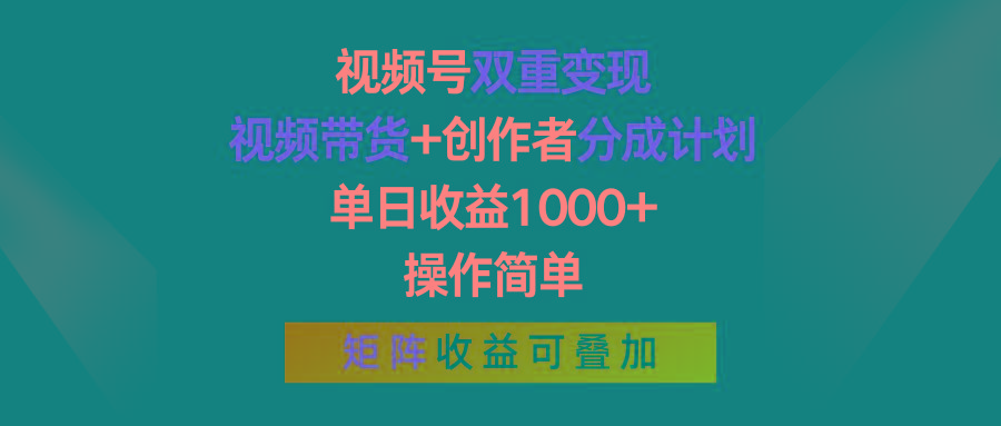 视频号双重变现,视频带货+创作者分成计划 , 单日收益1000+,可矩阵-猴哥VIP资源站