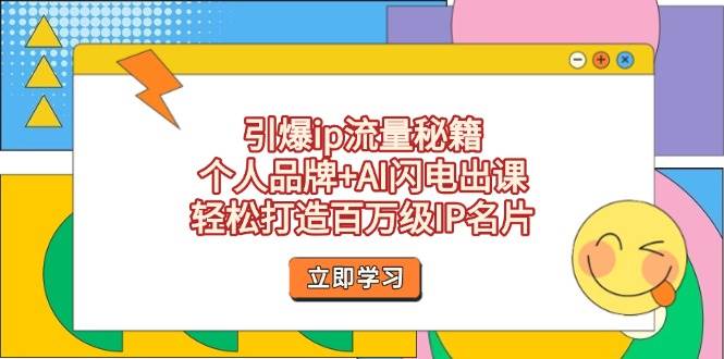 引爆ip流量秘籍，个人品牌+AI闪电出课，轻松打造百万级IP名片-猴哥VIP资源站