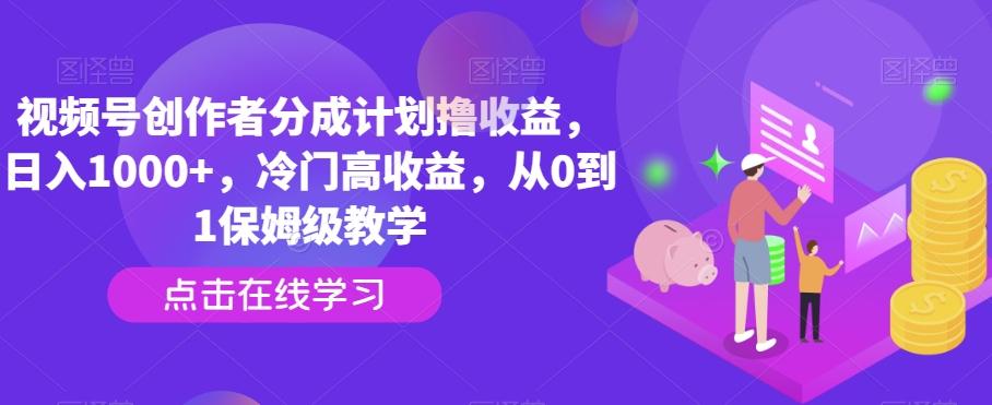 视频号创作者分成计划撸收益,日入1000+,冷门高收益,从0到1保姆级教学-猴哥VIP资源站