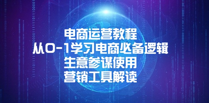 电商运营教程：从0-1学习电商必备逻辑, 生意参谋使用, 营销工具解读-猴哥VIP资源站