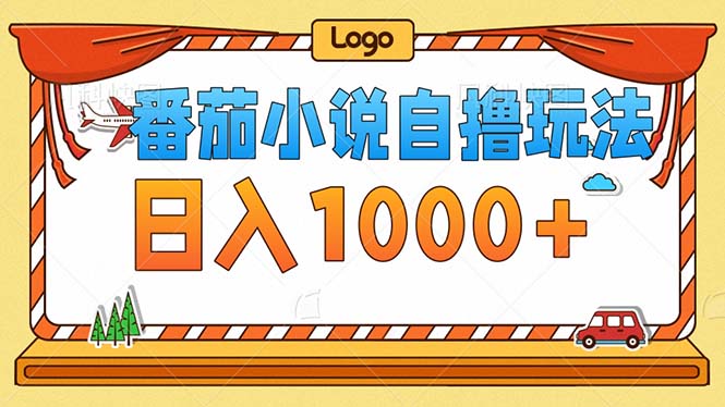 番茄小说零成本自撸玩法,每天1000+,不看播放量,不看视频质量-猴哥VIP资源站