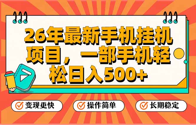 26年最新手机挂机项目,一部手机,轻松日入500+,支持矩阵放大-猴哥VIP资源站