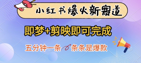 小红书爆火新赛道,即梦+剪映即可完成,五分钟一条,条条是爆款-猴哥VIP资源站