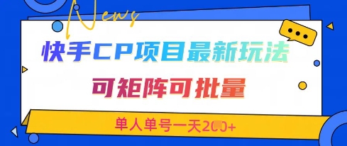 快手CP项目，最新交友赛道玩法，可矩阵可批量，单人单号一天2张+-猴哥VIP资源站