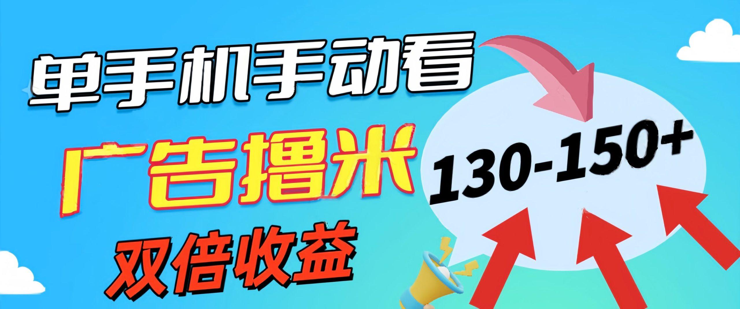新老平台看广告,单机暴力收益130-150+,无门槛,安卓手机即可,操作...-猴哥VIP资源站